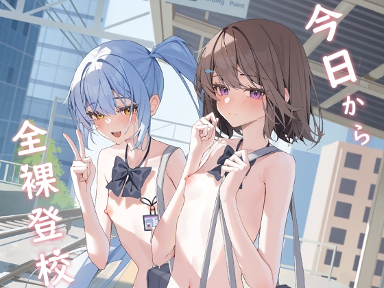 从今天开始全裸登校