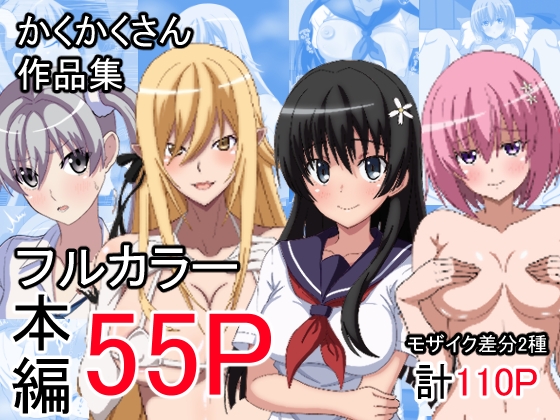 かくかくさん 作品集