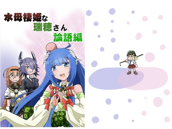 水母棲姫な瑞穂さん論語編