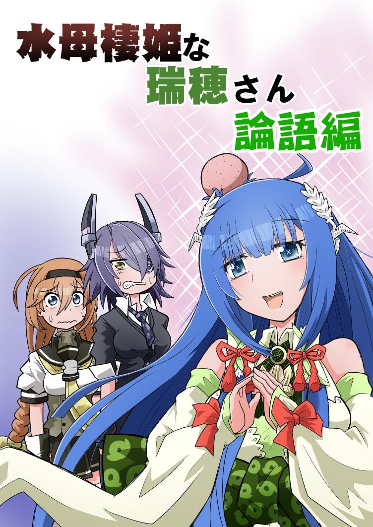 水母棲姫な瑞穂さん論語編