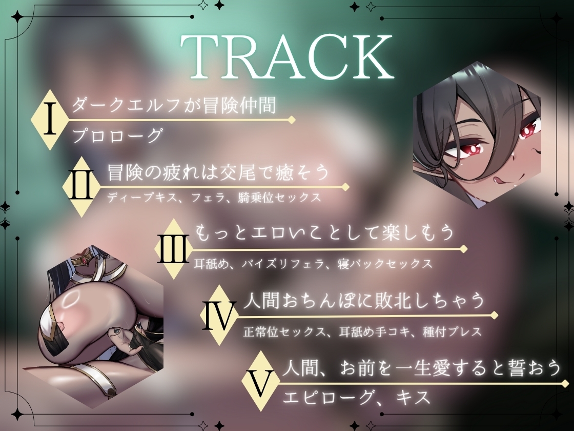 【✅CV.夏目ミカコ様xバイノーラル✅】ダークエルフは人間との交尾で闇の魔法を使ってもOKです！?
