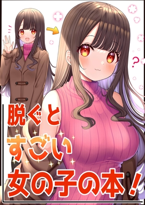 脱ぐとすごい女の子の本！
