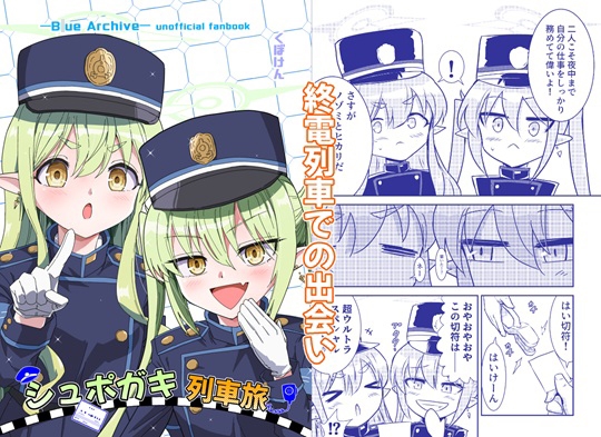 シュポガキ列車旅