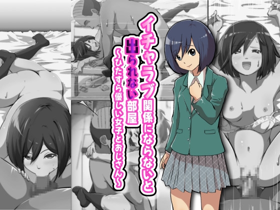 イチャラブ関係にならないと出られない部屋～ひたすら優しい女子とおじさん～