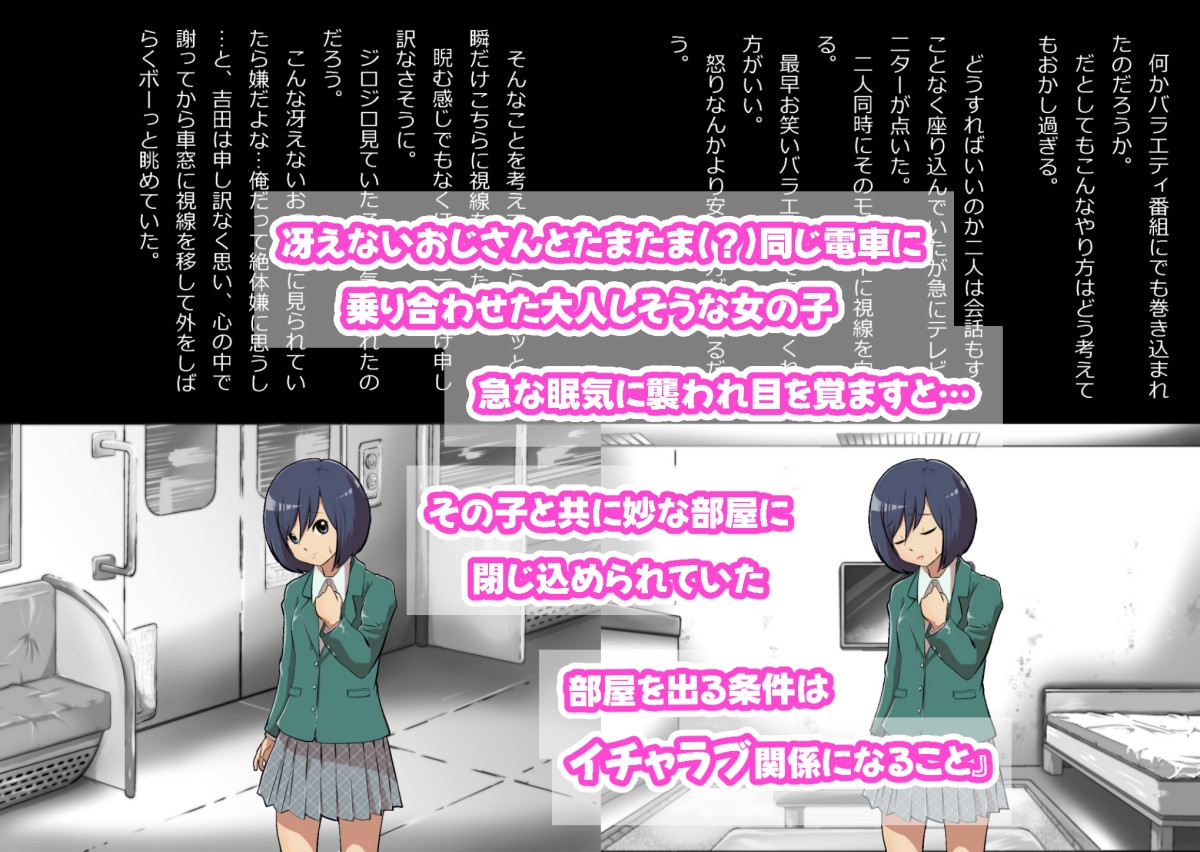 イチャラブ関係にならないと出られない部屋～ひたすら優しい女子とおじさん～