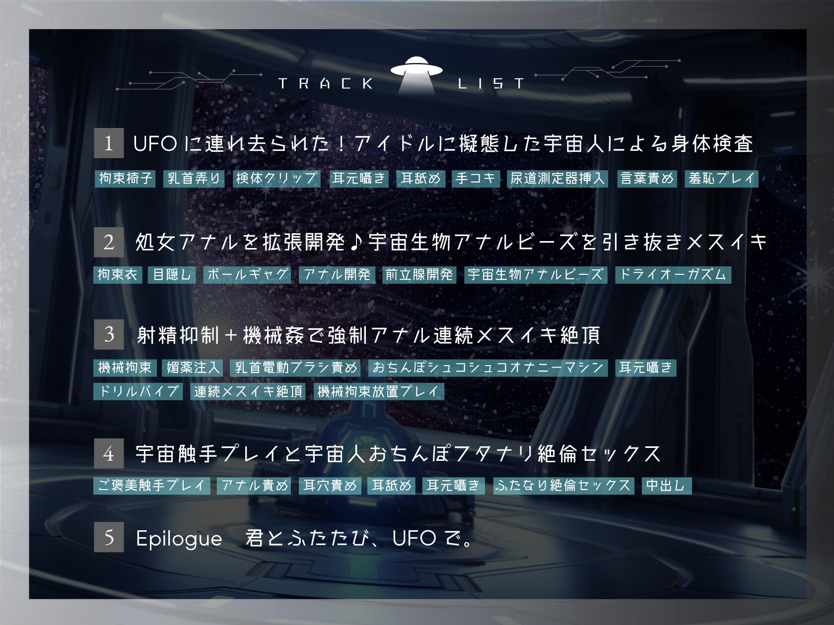 【ドM向け】UFOに連れ去られてメスイキ人体実験！〜アイドルに擬態した宇宙人による好奇心旺盛メス堕ち実験〜