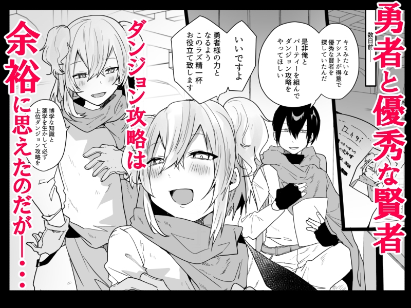 男♂だけのパーティーでダンジョン攻略イケるかな?