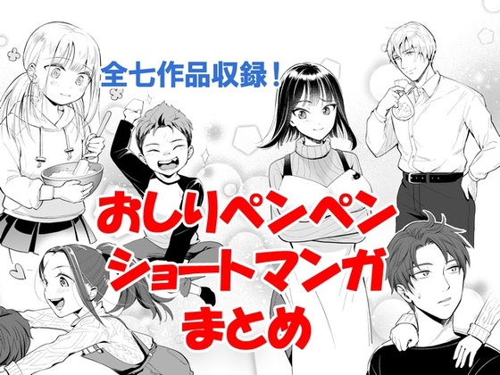 おしりペンペン漫画ショートショートまとめ ～お子様総集編RIMIX～