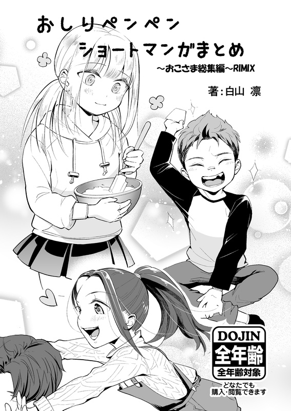 おしりペンペン漫画ショートショートまとめ ～お子様総集編RIMIX～