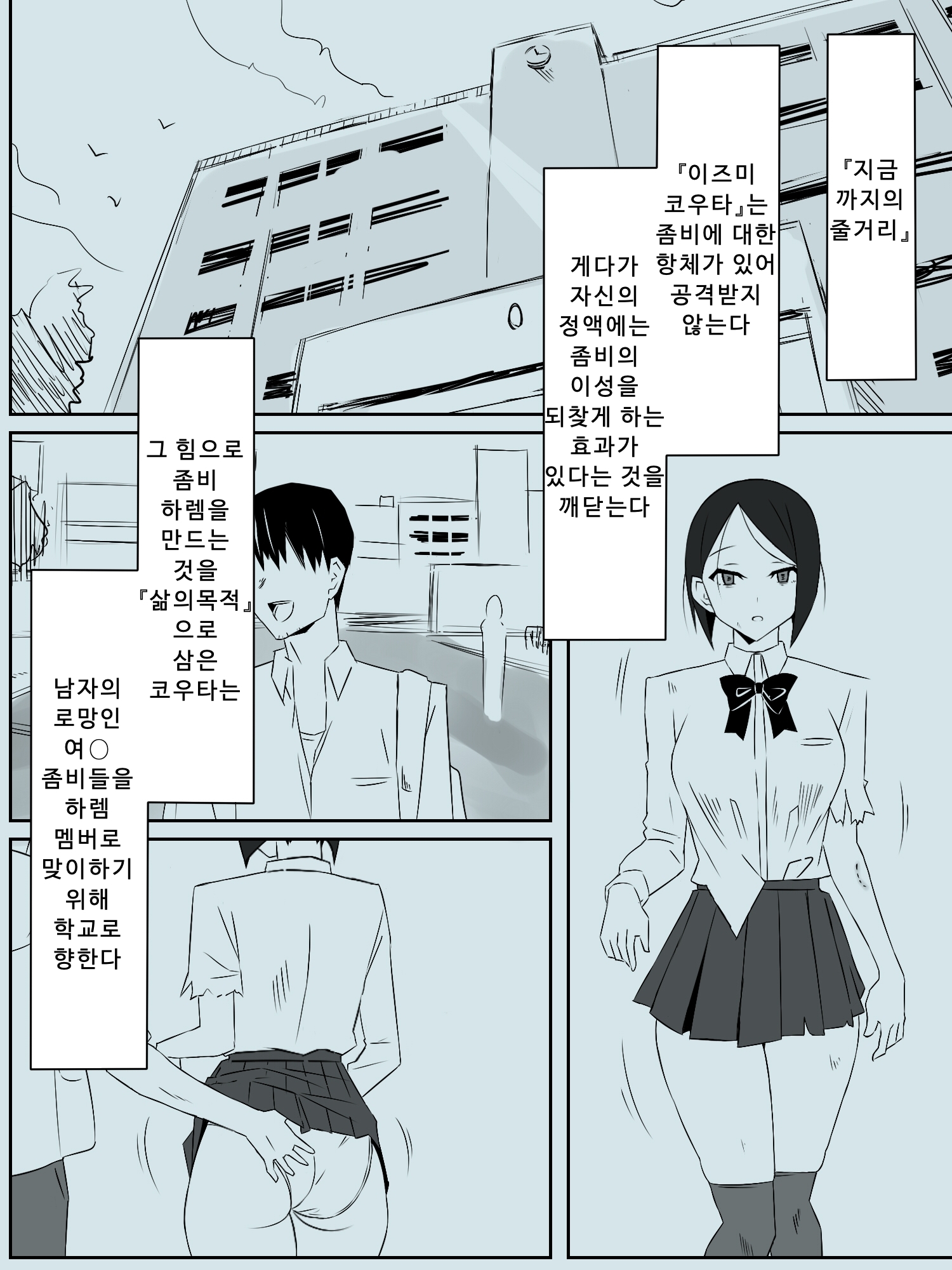 【韓国語版】ゾンビハーレムライフ～抗体持ちの俺と爆乳ゾンビ～ 第三話