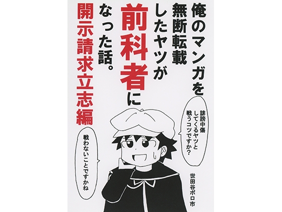 俺のマンガを無断転載したヤツが前科者になった話。開示請求立志編