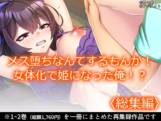 メス堕ちなんてするもんか！ 女体化で姫になった俺！? <総集編>