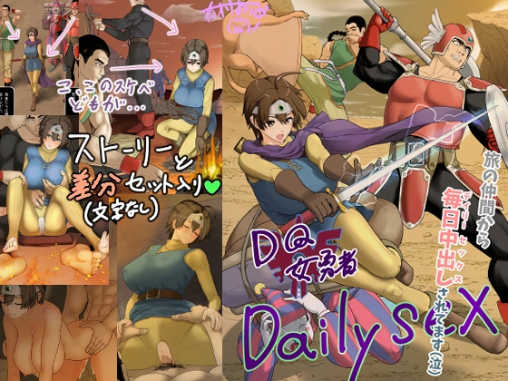 DQ女勇者Dailysex ～旅の仲間から毎日中出しされてます(泣)～