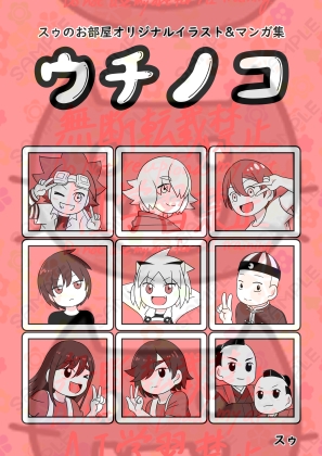 スゥのお部屋オリジナルイラスト&マンガ集「ウチノコ」