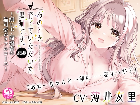 【簡体中文版】【CV:薄井友里】あのとき育てていただいた黒猫です。ASMR ～飼い主・瑠璃香の猫可愛がりフルコース～【耳かき/お風呂/添い寝/心音】