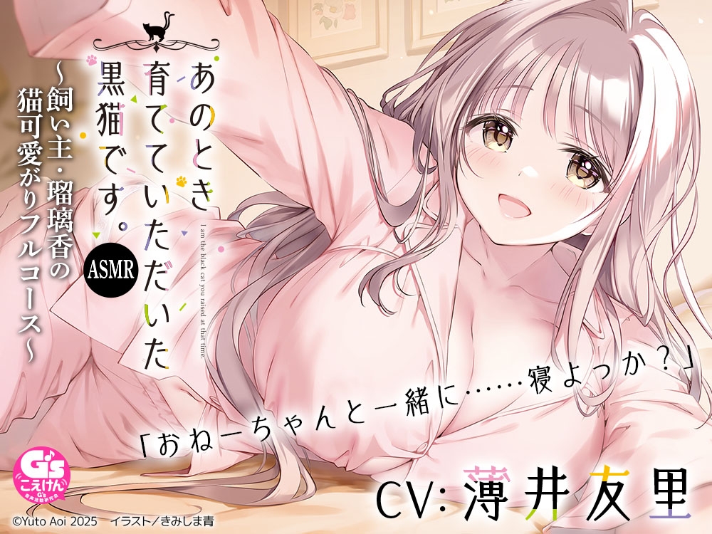【CV:薄井友里】あのとき育てていただいた黒猫です。ASMR ～飼い主・瑠璃香の猫可愛がりフルコース～【耳かき/お風呂/添い寝/心音】