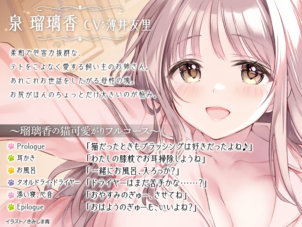 【CV:薄井友里】あのとき育てていただいた黒猫です。ASMR ～飼い主・瑠璃香の猫可愛がりフルコース～【耳かき/お風呂/添い寝/心音】