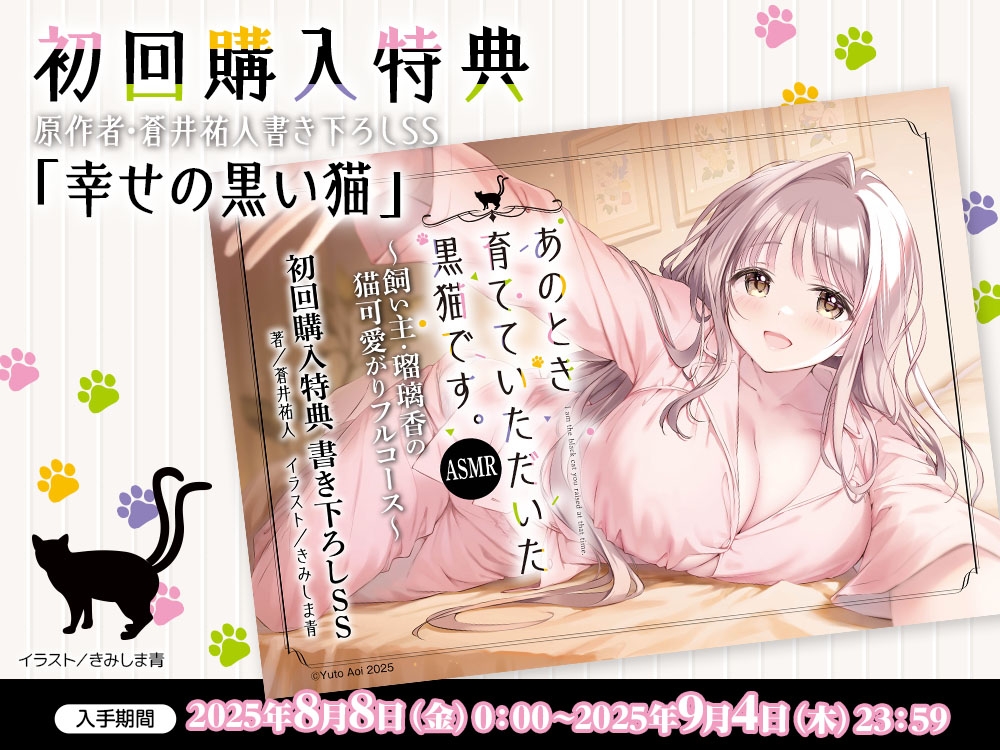 【CV:薄井友里】あのとき育てていただいた黒猫です。ASMR ～飼い主・瑠璃香の猫可愛がりフルコース～【耳かき/お風呂/添い寝/心音】