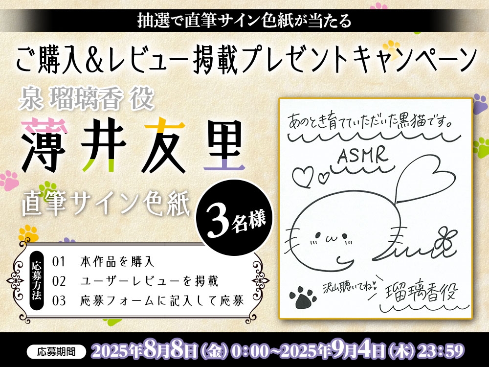 【CV:薄井友里】あのとき育てていただいた黒猫です。ASMR ～飼い主・瑠璃香の猫可愛がりフルコース～【耳かき/お風呂/添い寝/心音】