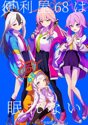 キヴォトスの無駄話 七言目 便利屋68は眠れない