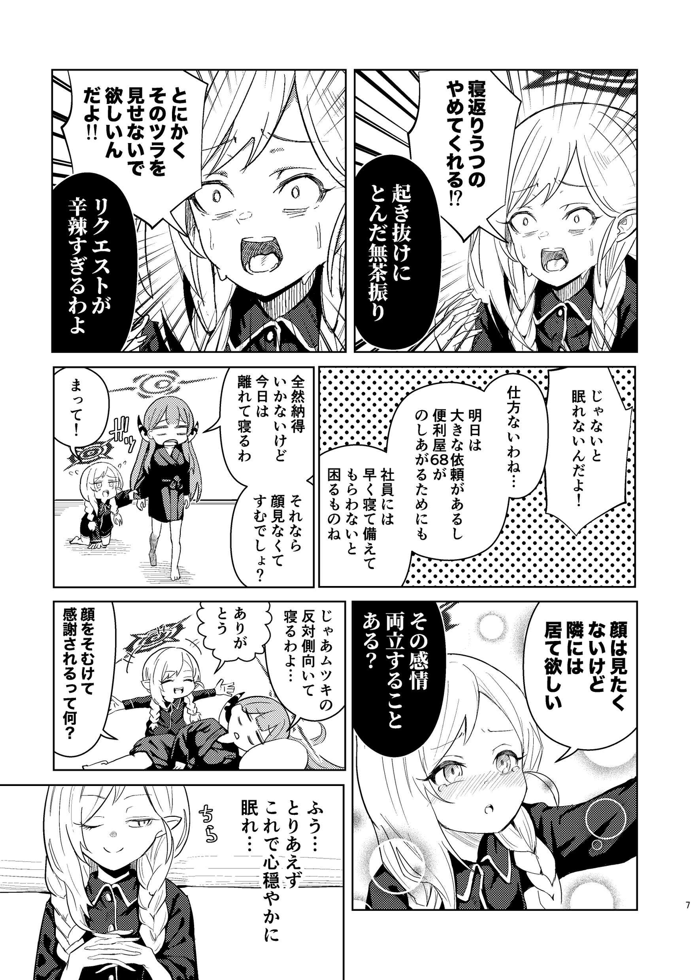 キヴォトスの無駄話 七言目 便利屋68は眠れない