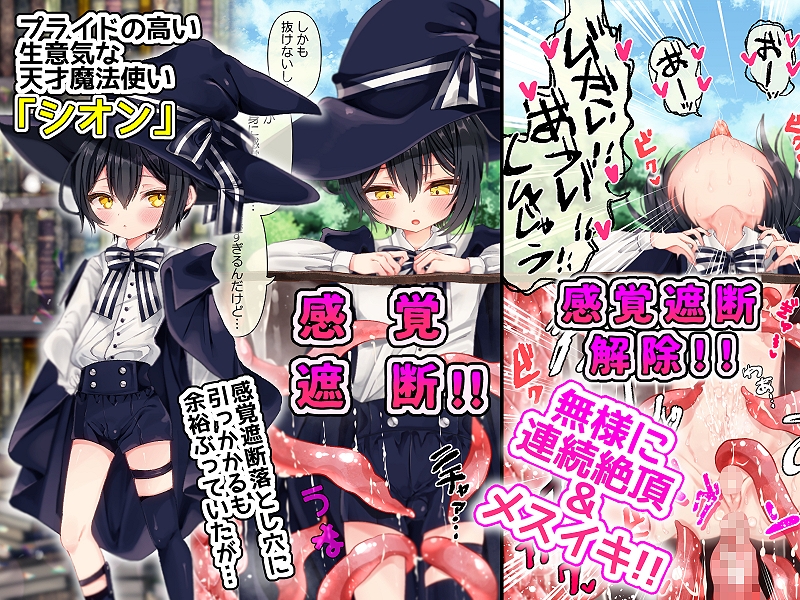 天才魔法使いのボクが感覚遮断落とし穴で快楽にハマって見下していたモブ男にメス堕ち宣言しちゃうなんて！?