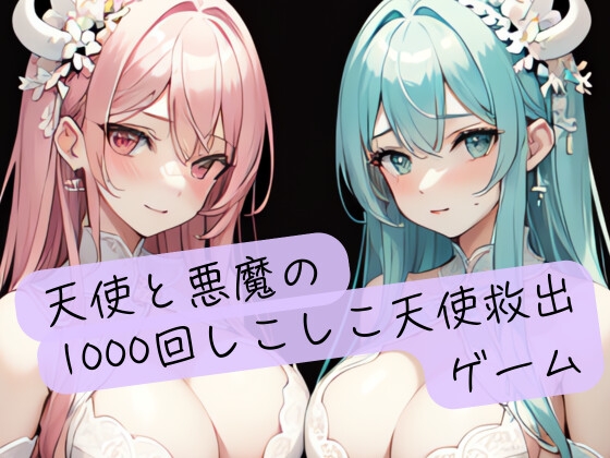 天使と悪魔の1000回しこしこ天使救出ゲーム