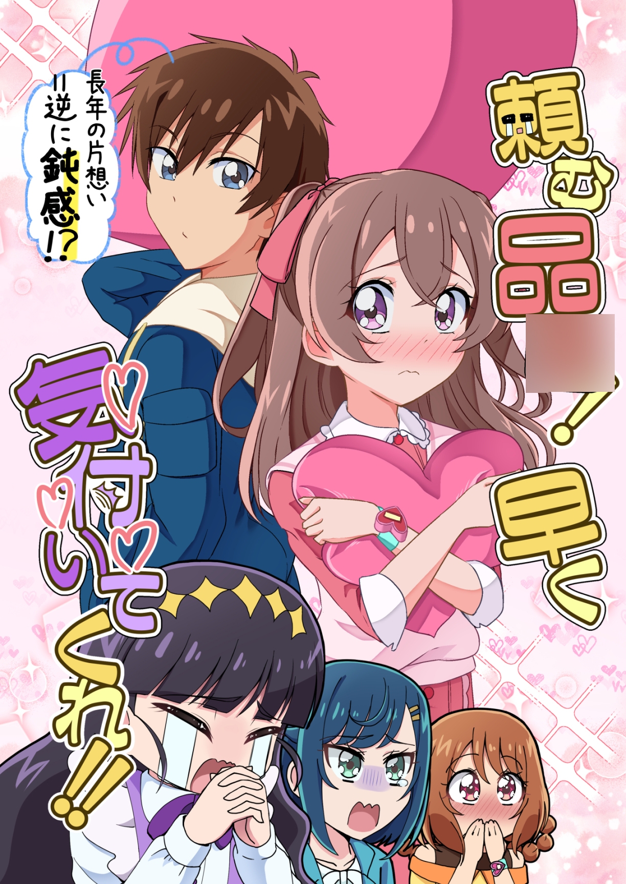 頼む品○！早く気付いてくれ！！