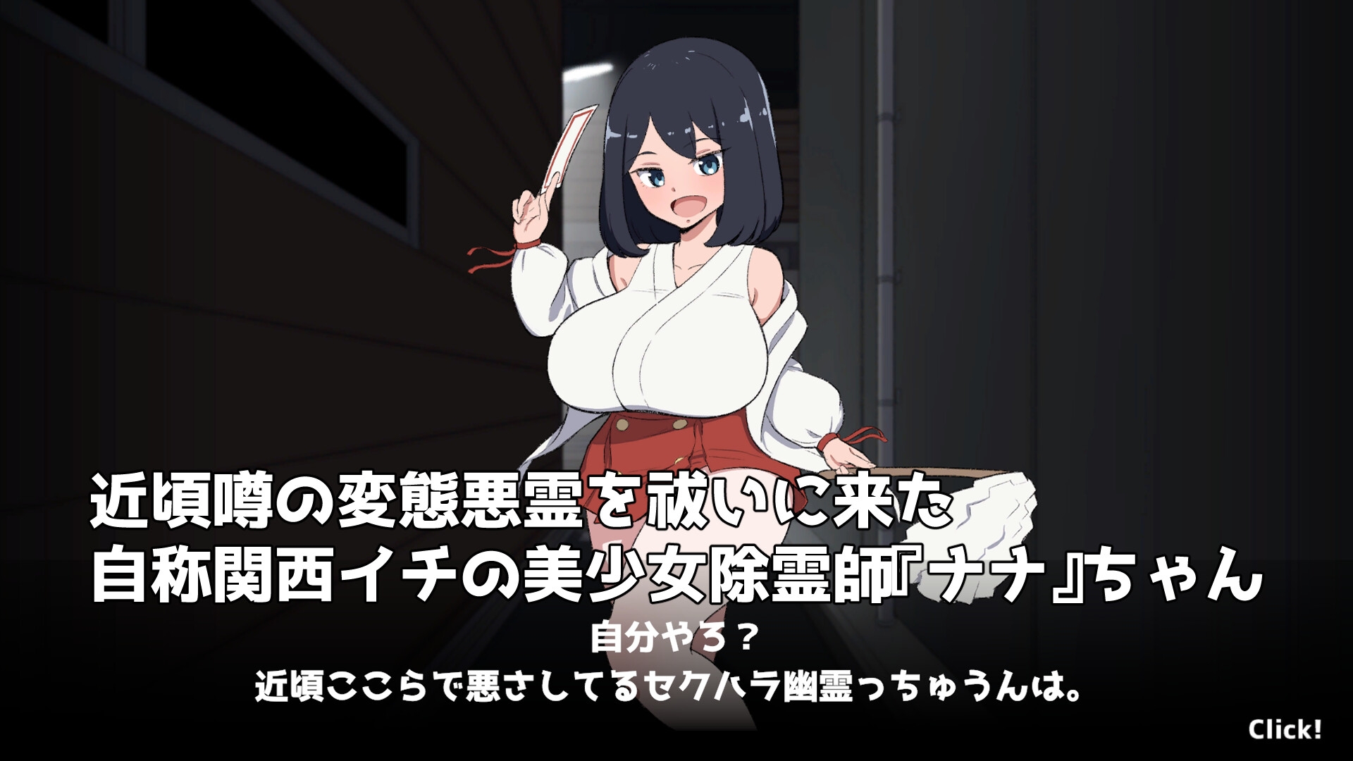 対決！(自称)関西イチの美少女除霊師VS最強ド変態おさわり幽霊