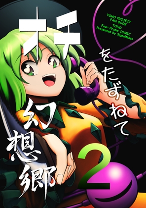 オチをたずねて幻想郷2