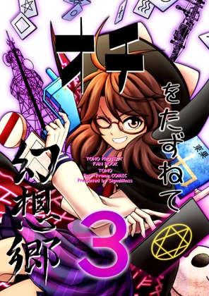 オチをたずねて幻想郷3