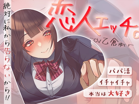 パパ活でイチャイチャ恋人エッチ～本当は大好きだけど絶対に私から告らないから～