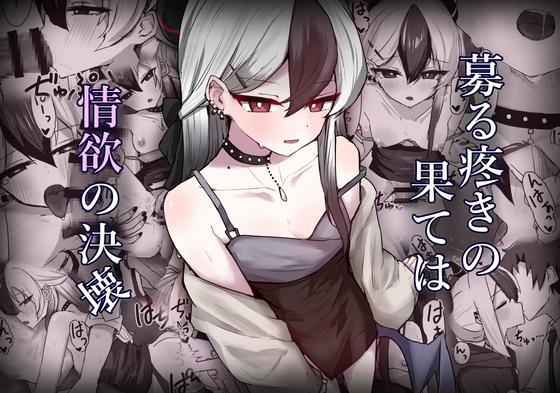 募る疼きの果ては情欲の決壊