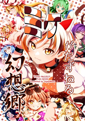 ミケがたずねる幻想郷