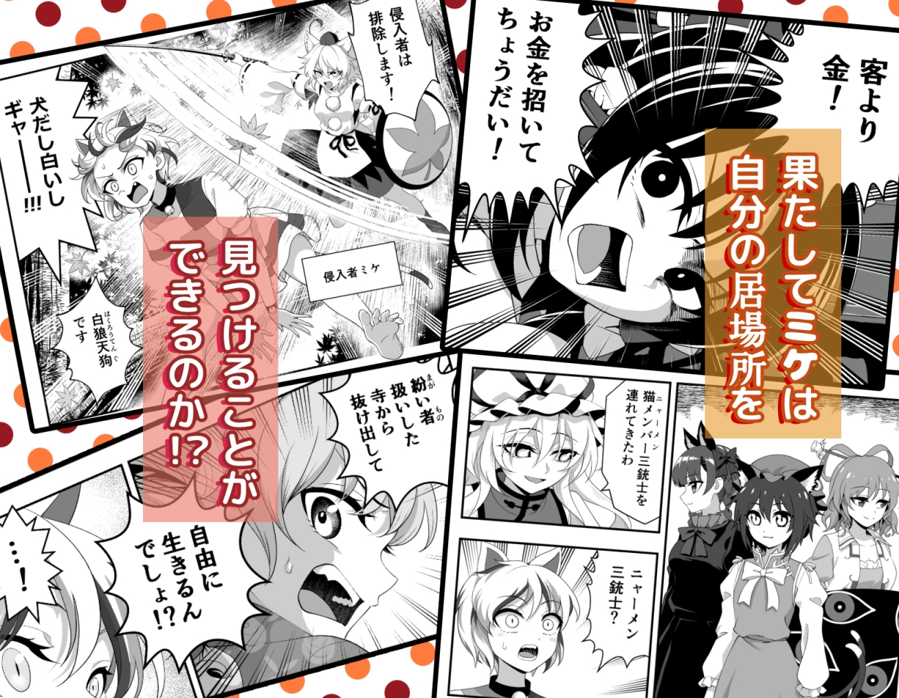 ミケがたずねる幻想郷