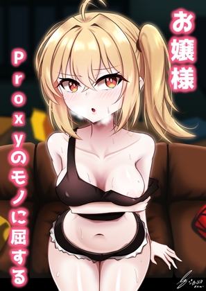 お嬢様、Proxyのモノに屈する