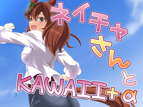 ネイチャさんとKAWAII+α