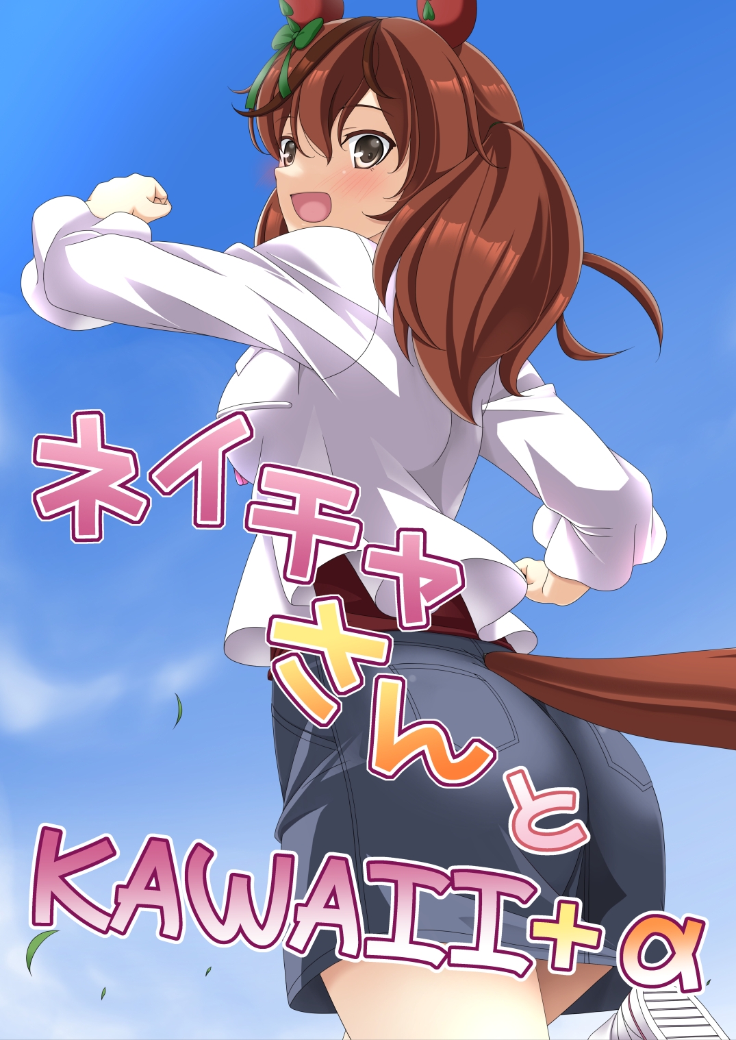 ネイチャさんとKAWAII+α