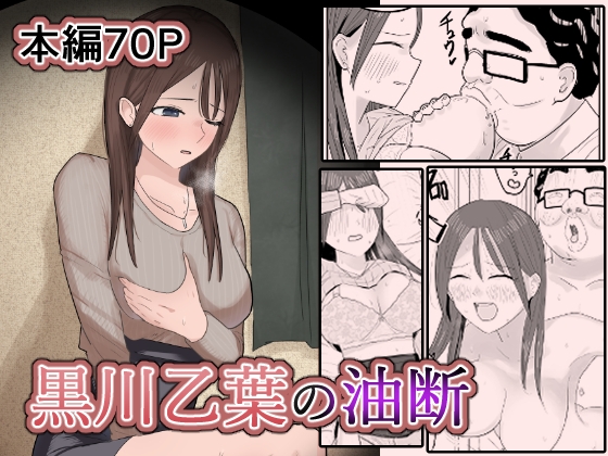 黒川乙葉の油断