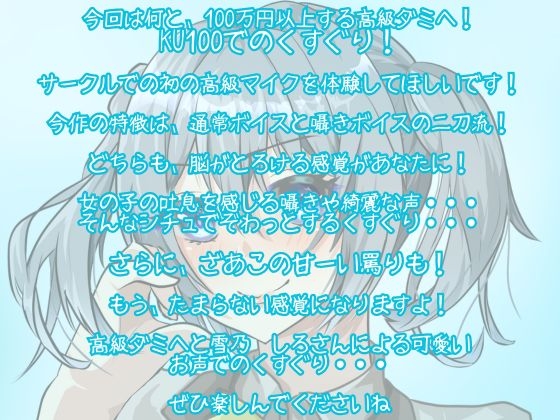 【KU100】あまーいお声で、こちょこちょ&あまあま罵倒されちゃう・・・腰が跳ねちゃう！脳がとろけちゃう心地よさ・・・【くすぐり】