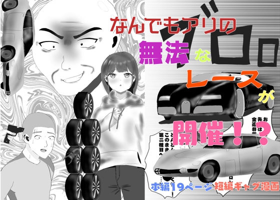 無法鉄人レース