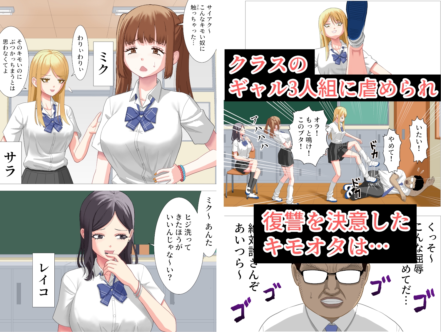 ボクを虐めたギャル達を性奴○にする話