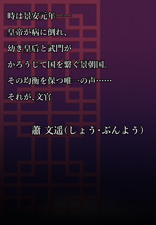 『清廉なる声、淫術の影 -墨に絡め取られる文官-』