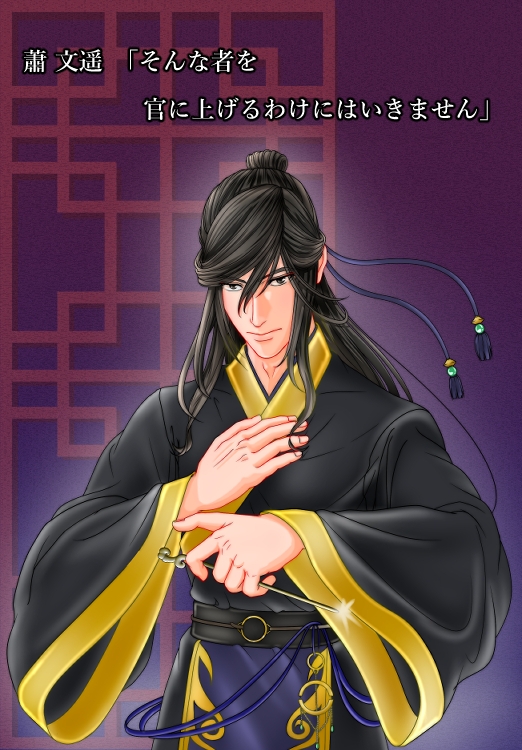 『清廉なる声、淫術の影 -墨に絡め取られる文官-』