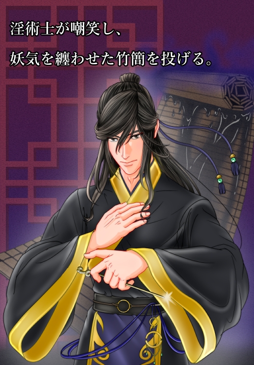 『清廉なる声、淫術の影 -墨に絡め取られる文官-』