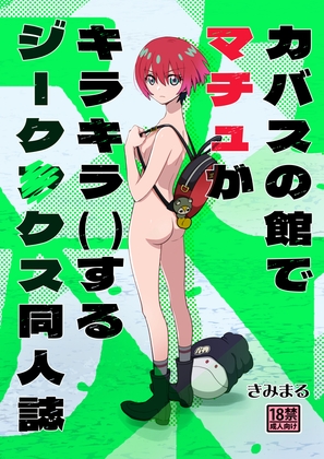 カバスの館でマチュがキラキラ()するジーク〇クス同人誌