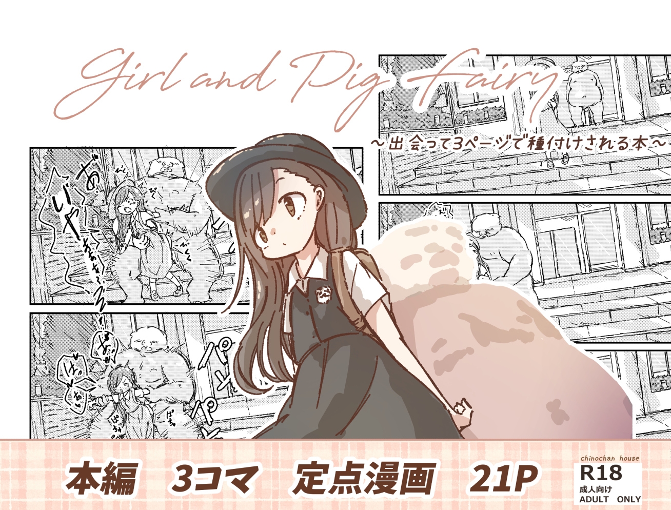 出会って3ページで種付けされる本