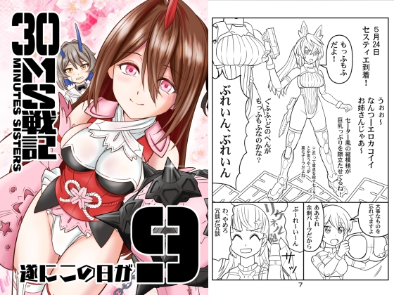 30MS戦記9 遂にこの日が