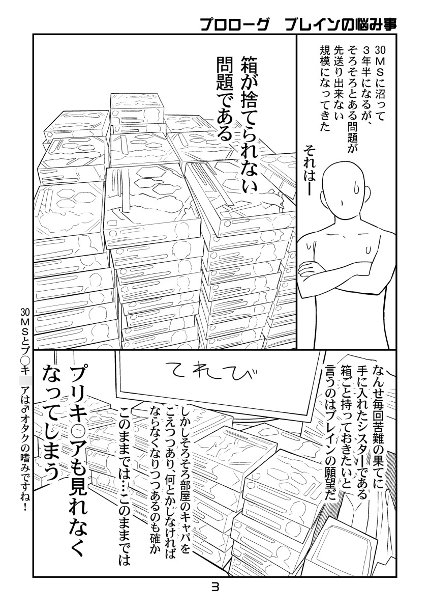 30MS戦記9 遂にこの日が