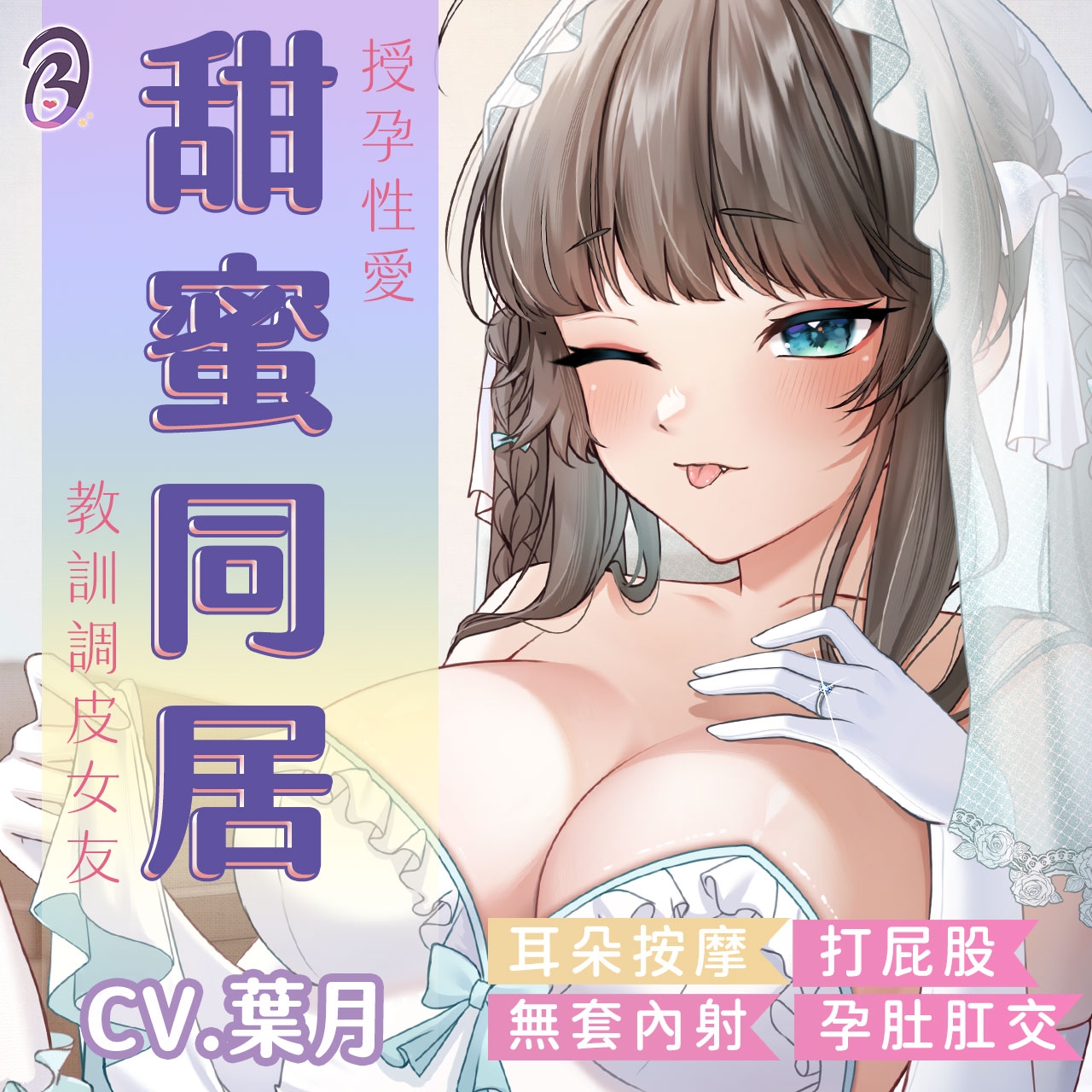 【甜蜜同居】老師,這樣你還不娶嗎?【中文音聲】